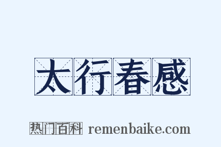 太行春感是什么意思的图片